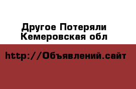 Другое Потеряли. Кемеровская обл.